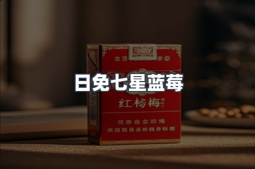 日免七星蓝莓