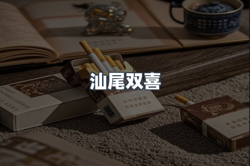 汕尾双喜