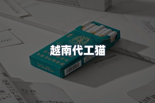 越南代工猫